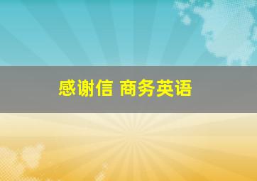 感谢信 商务英语